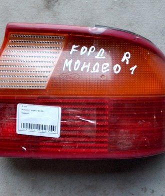 Фонарь задний правый Ford Мондео 1
